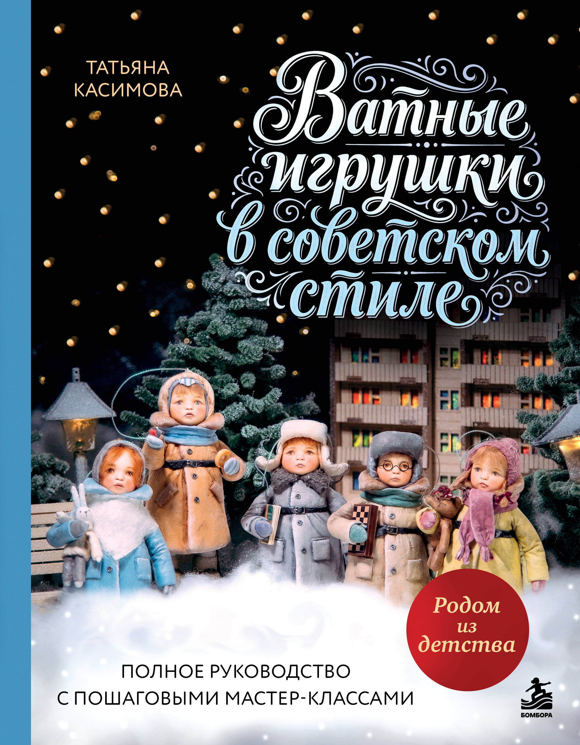Обложка книги «Родом из детства. Ватные игрушки в советском стиле. Полное руководство с пошаговыми мастер-классами»