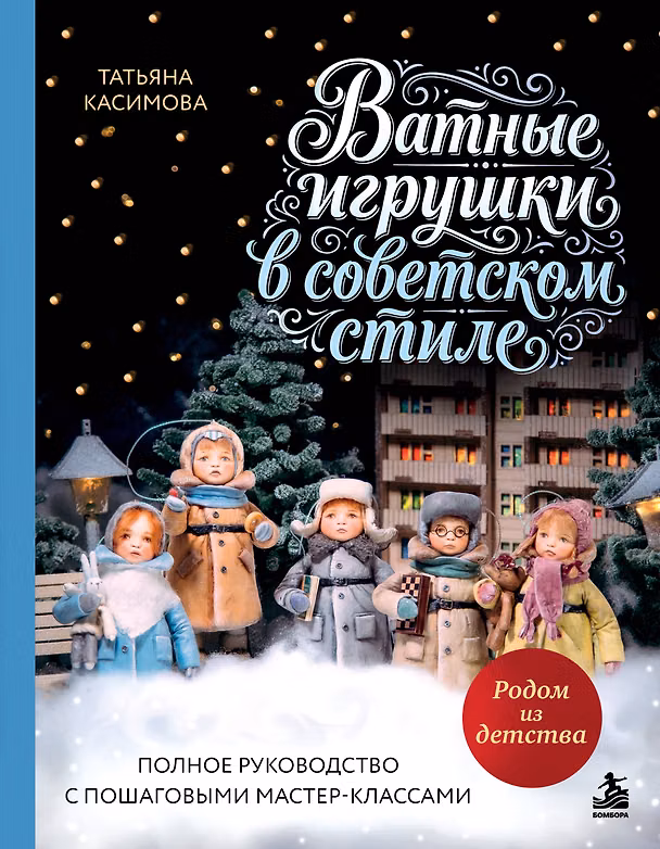 Книга Родом из детства. Ватные игрушки в советском стиле. Полное руководство с пошаговыми мастер-классами (Татьяна Касимова) — 1