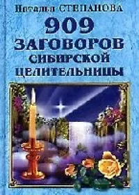 Книга 909 заговоров сибирской целительницы (Наталья Степанова)