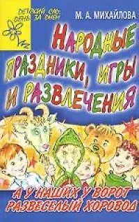 Книга Народные праздники, игры и развлечения: А у наших у ворот развеселый хоровод () — 1