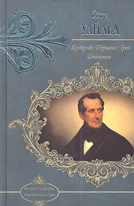 Портрет Дориана Грея. Сочинения