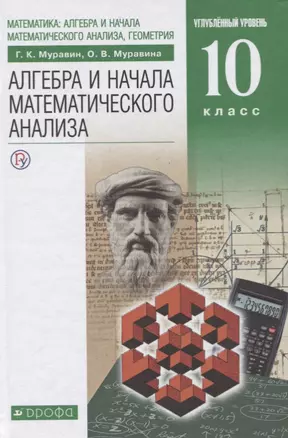 Алгебра и начала анализа математического анализа. Учебник — 2737609 — 1