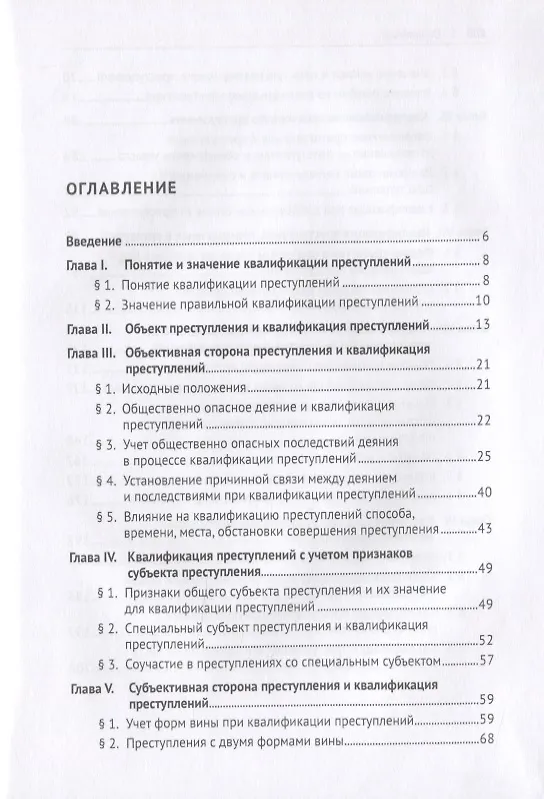 Книга Квалификация преступлений. Вопросы теории и практики. Монография () — 2