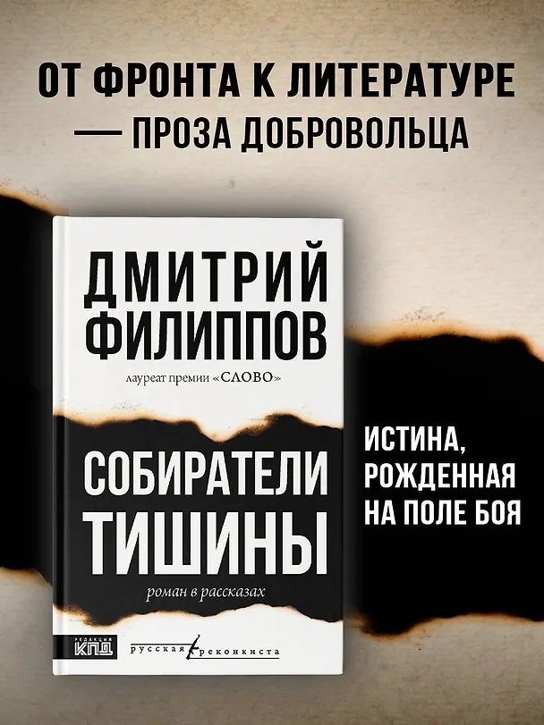 Книга Собиратели тишины: роман в рассказах (Дмитрий Филиппов) — 5