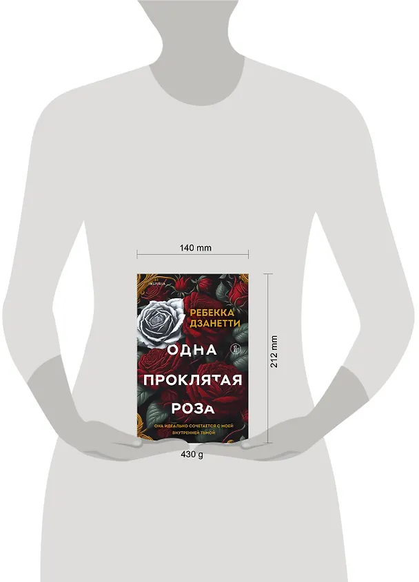Книга Одна проклятая роза (Ребекка Дзанетти) — 13
