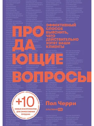 Книга Продающие вопросы: Эффективный способ выяснить, чего действительно хотят ваши клиенты (Пол Черри)