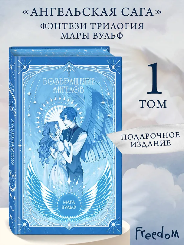 Книга Ангельская сага. Возвращение ангелов (#1) (подарочное оформление) (Мара Вульф) — 6