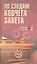 По следам Ковчега Завета — 2341354 — 1