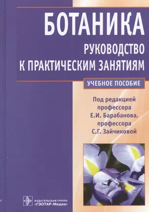 Ботаника.Рук-во к практическим занятиям Уч.пос. — 2512888 — 1