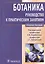 Ботаника.Рук-во к практическим занятиям Уч.пос. — 2512888 — 1