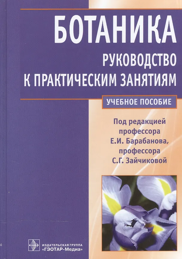 Книга Ботаника.Рук-во к практическим занятиям Уч.пос. () — 1