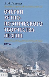 Очерки устно-поэтического творчества лезгин