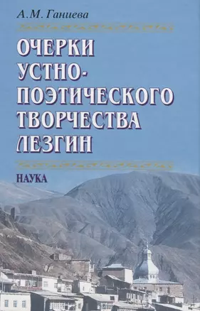 Очерки устно-поэтического творчества лезгин — 2642005 — 1