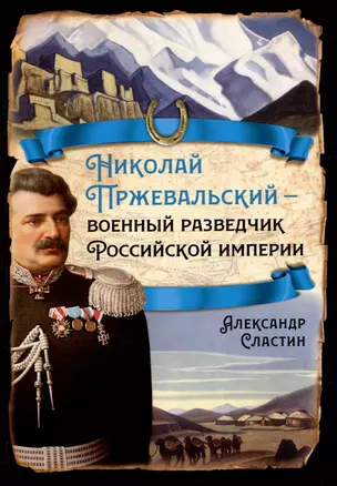 Николай Пржевальский - военный разведчик Российской империи — 2967211 — 1