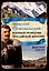 Николай Пржевальский - военный разведчик Российской империи — 2967211 — 1