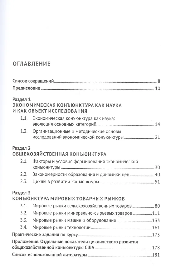 Книга Общехозяйственная и товарная конъюнктура в схемах, таблицах, графиках. Учебное пособие (Алексей Сидоров, Лилия Ревенко) — 2