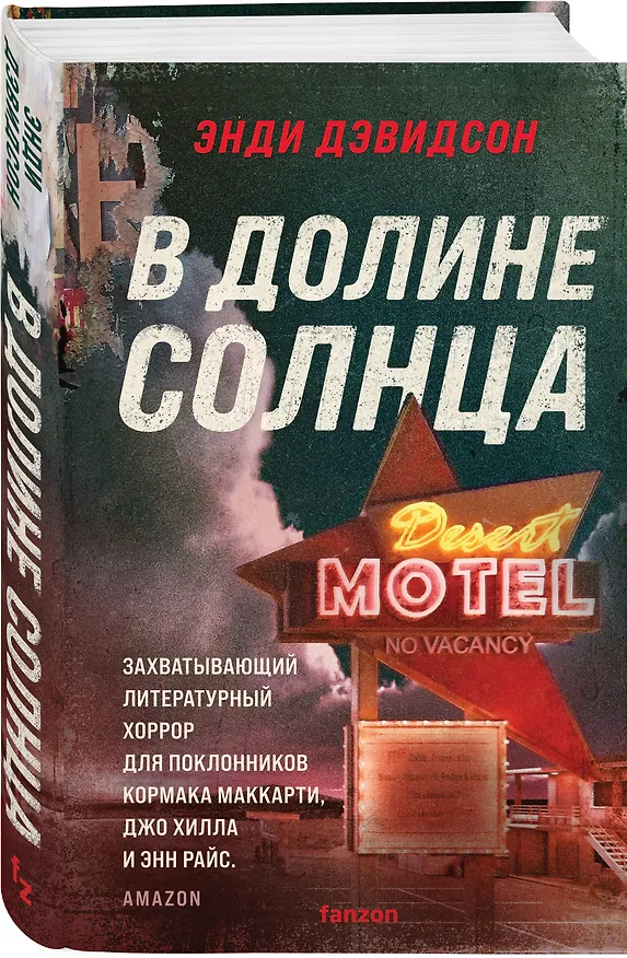 Книга В долине солнца (Энди Дэвидсон) — 4