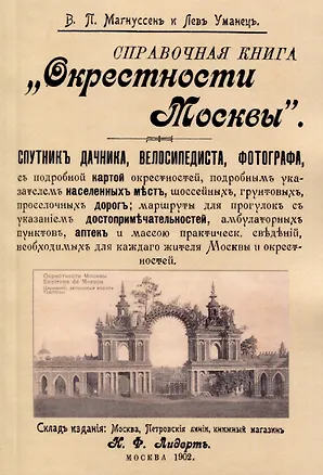 Книга Окрестности Москвы. Справочная книга. Спутник дачника, велосипедиста, фотографа (Лев Уманец, Владимир Магнуссен)