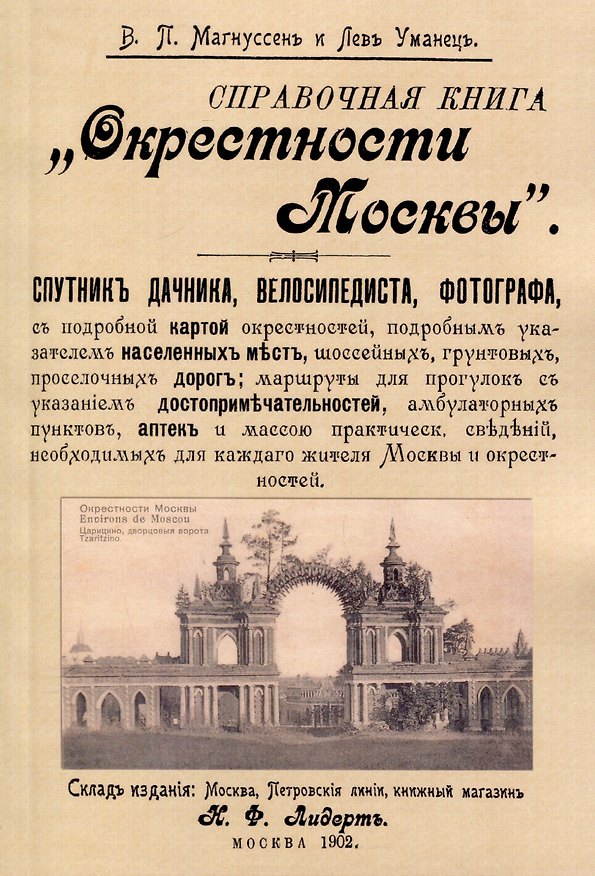 Книга Окрестности Москвы. Справочная книга. Спутник дачника, велосипедиста, фотографа (Лев Уманец, Владимир Магнуссен) — 1