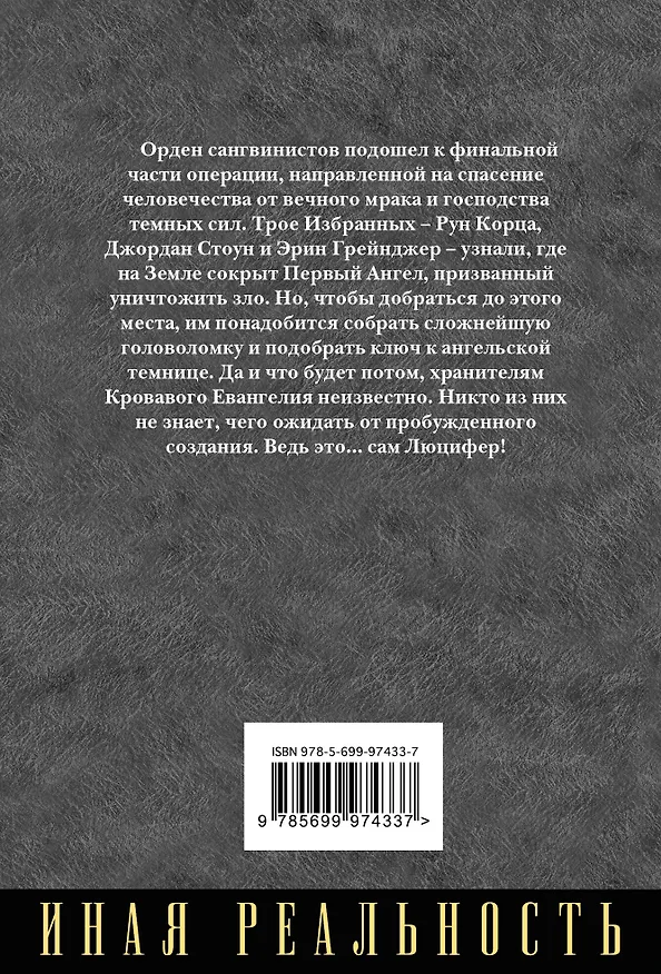 Книга Кровь Люцифера (Ребекка Кантрелл, Джеймс Роллинс) — 2