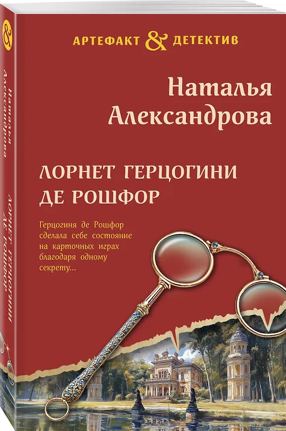 Книга Лорнет герцогини де Рошфор (Наталья Александрова) — 5