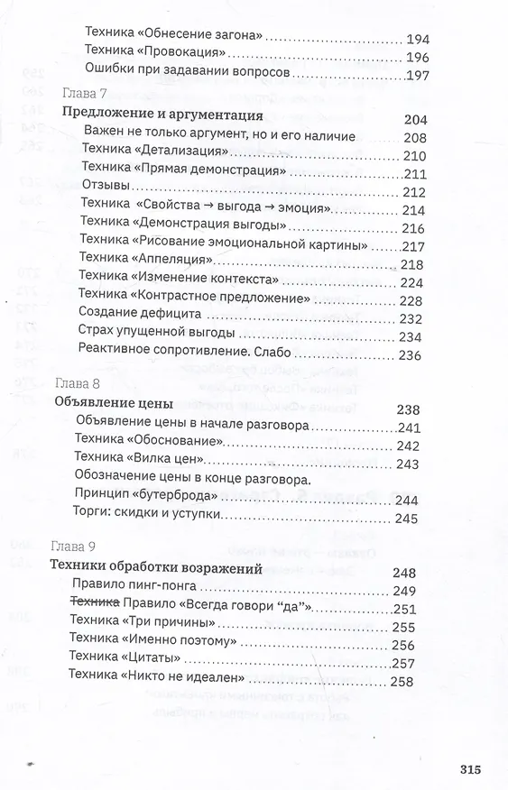 Книга Ну, возрази мне! Полное практическое пособие по продажам, переговорам и навыкам убеждения с техниками и примерами (Егор Панурин) — 10