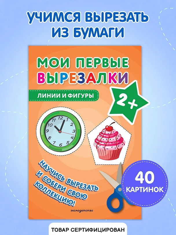 Книга Мои первые вырезалки. Линии и фигуры () — 5