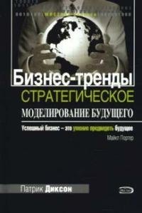 Бизнес-тренды: Стратегическое моделирование будущего