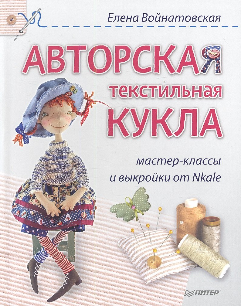 

Авторская текстильная кукла: мастер-классы и выкройки от Nkale