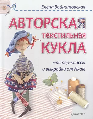 Авторская текстильная кукла: мастер-классы и выкройки от Nkale — 2354437 — 1