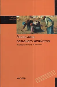 Экономика сельского хозяйства: учебное пособие