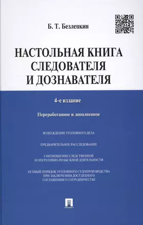 Настольная книга следователя и дознавателя. 4-е издание, переработанное и дополненное — 2492276 — 1