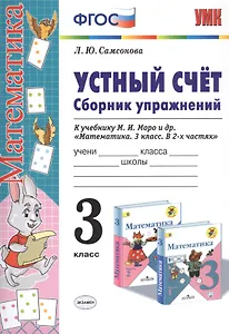 Устный счет. Сборник упражнений. 3 класс. К учебнику М.И. Моро и др. "Математика. 3 класс. В 2-х частях"