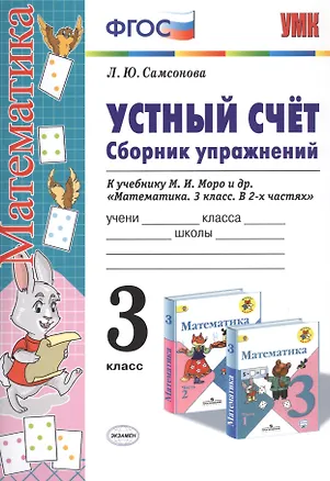 Книга Устный счет. Сборник упражнений. 3 класс. К учебнику М.И. Моро и др. "Математика. 3 класс. В 2-х частях" (Любовь Самсонова)
