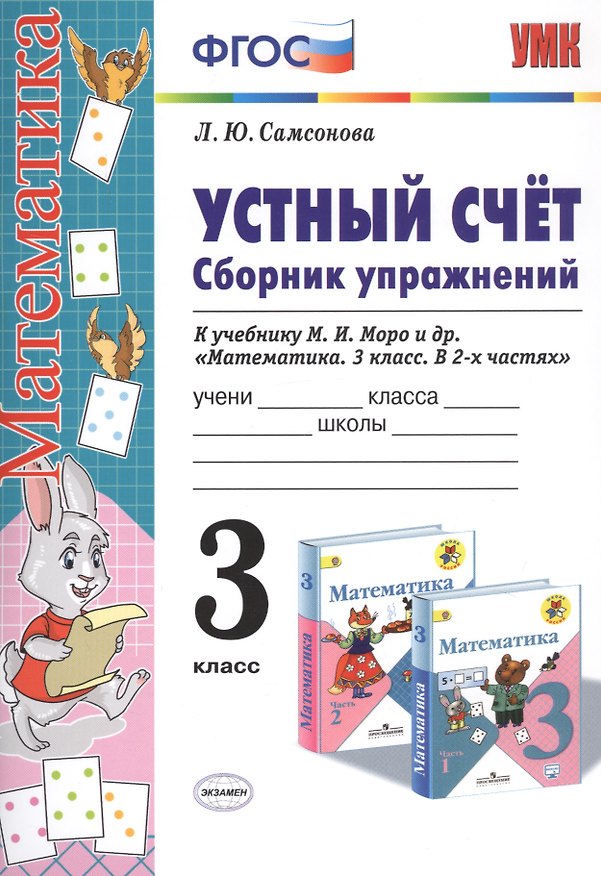 Книга Устный счет. Сборник упражнений. 3 класс. К учебнику М.И. Моро и др. "Математика. 3 класс. В 2-х частях" (Любовь Самсонова) — 1