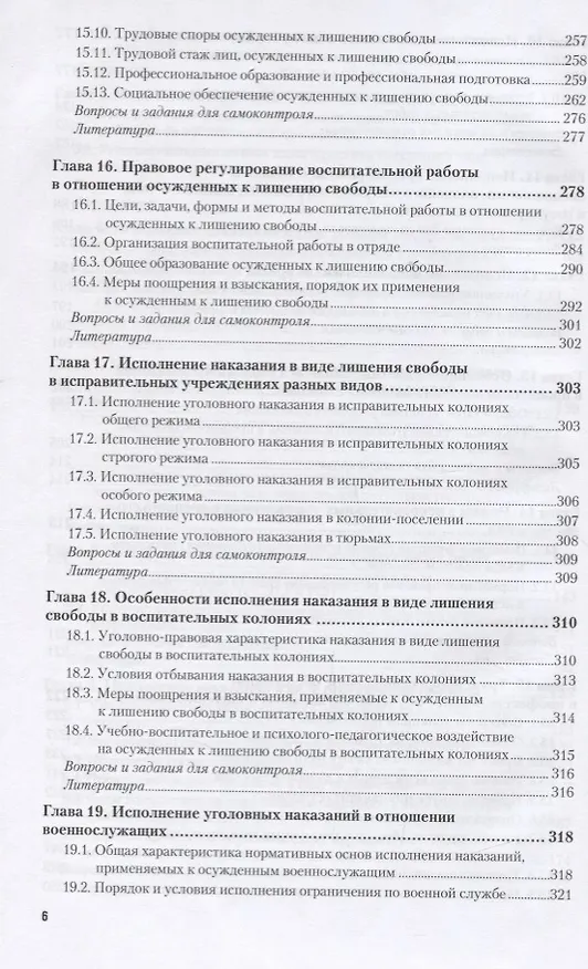 Книга УГОЛОВНО-ИСПОЛНИТЕЛЬНОЕ ПРАВО. Учебник для бакалавриата и специалитета (Иван Козаченко) — 5