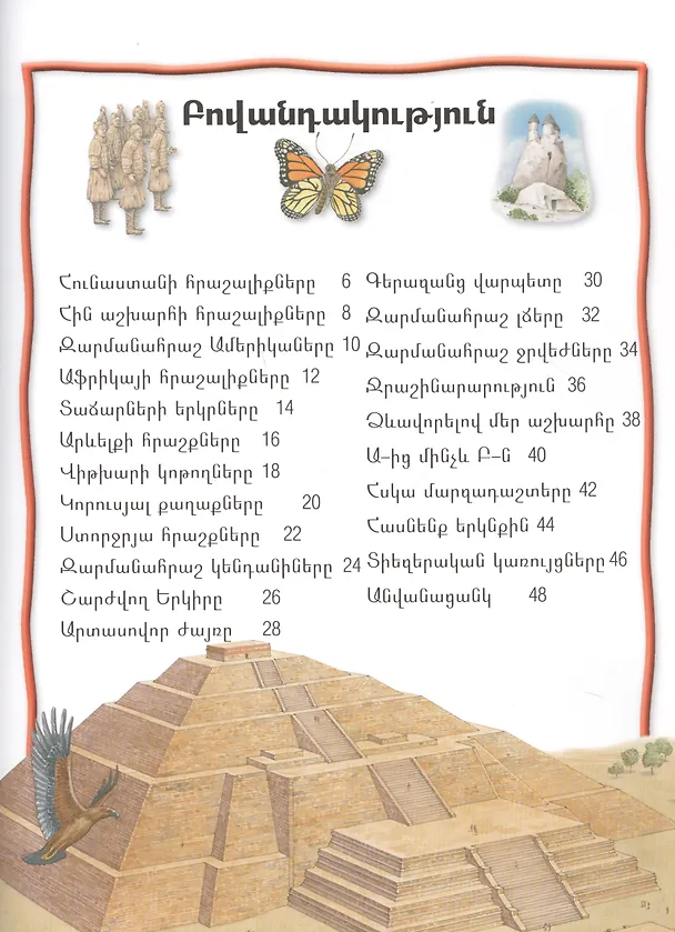 Книга 100 фактов. Чудеса света (на армянском языке) (Adam Hibbert) — 2