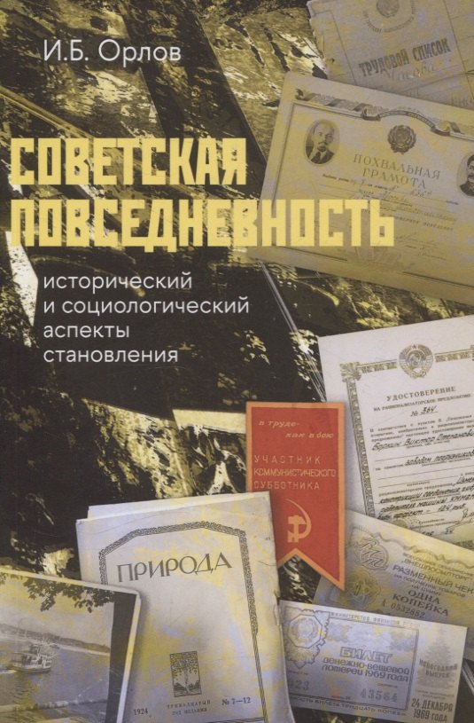 

Советская повседневность: исторический и социологический аспекты становления