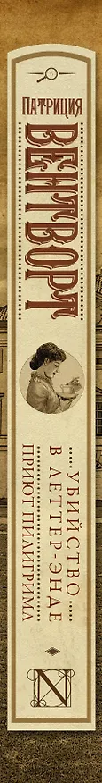 Книга Убийство в Леттер-Энде. Приют пилигрима (Патриция Вентворт) — 3
