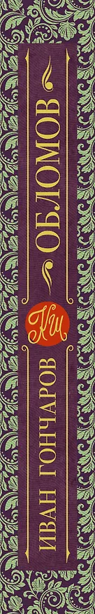 Книга Обломов (Иван Гончаров) — 3
