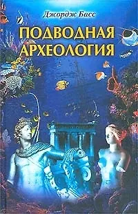 Книга Подводная археология () — 1