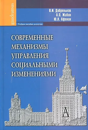Книга Современные механизмы управления социальными изменениями: Учебное пособие для вузов. (Владимир Добреньков)