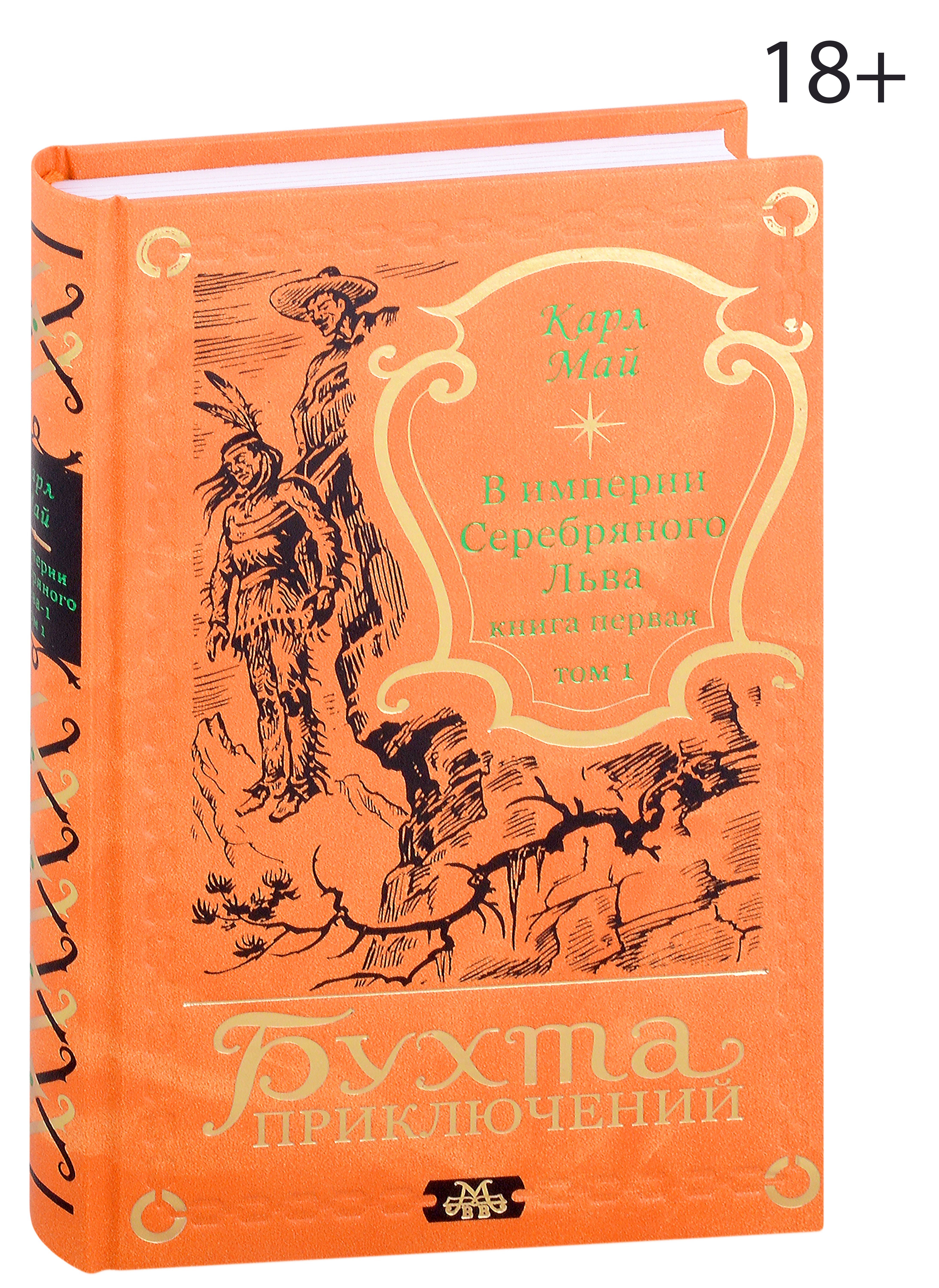 

В империи Серебряного Льва. Книга первая. Том 1