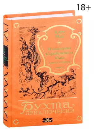 В империи Серебряного Льва. Книга первая. Том 1 — 2990840 — 1