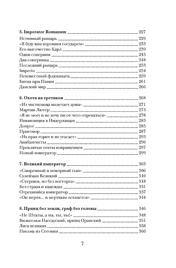 Книга Бурный XVI век: Габсбурги, ведьмы, еретики, кровавые мятежи (Фрэнсис Вейнс) — 14