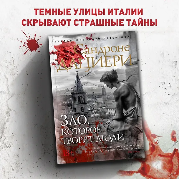 Книга Зло, которое творят люди (Сандроне Дациери) — 5