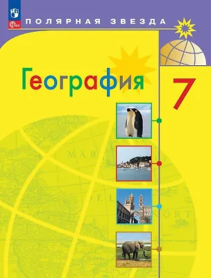Книга География. 7 класс. Учебник. ФГОС 2021 (Елена Липкина, Вера Николина, Александр Алексеев, Сергей Болысов)