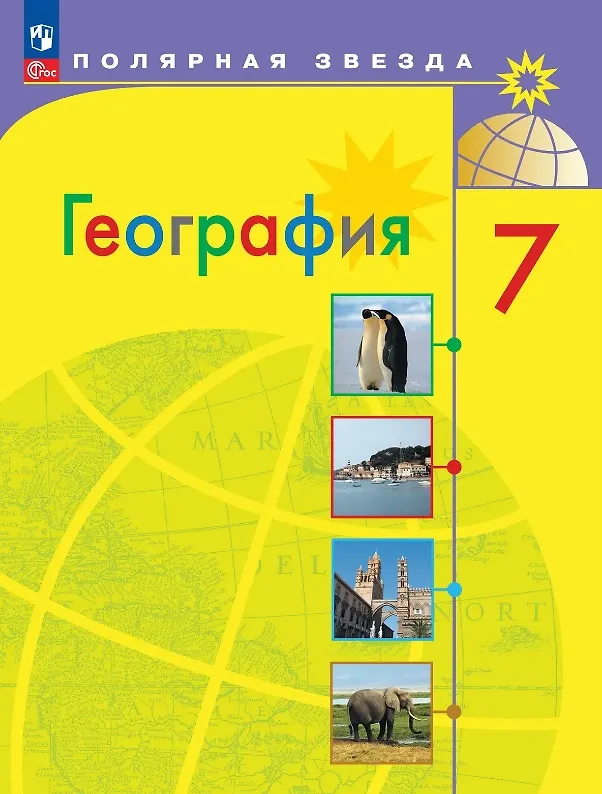 Книга География. 7 класс. Учебник. ФГОС 2021 (Елена Липкина, Вера Николина, Александр Алексеев, Сергей Болысов) — 1