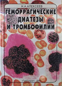 Геморрагические диатезы и тромбофилии: Руководство для врачей