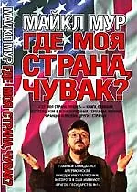 Книга Где моя страна,чувак? (Патрик Мур)